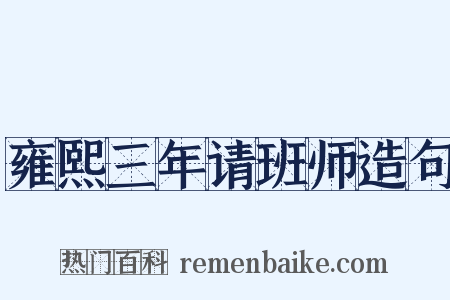 雍熙三年请班师造句是什么意思的图片
